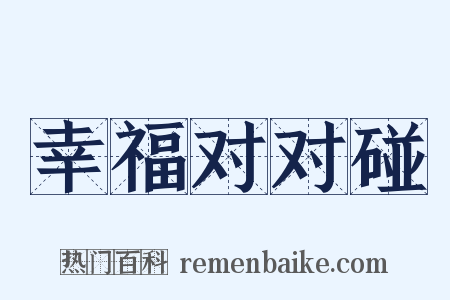 幸福对对碰是什么意思的图片